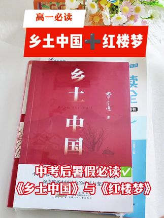 中考后暑期必读,高一必考👀 《乡土中国》➕《红楼梦》, 趁着暑假时间充裕,快把书📚给孩子安排起来吧🤗 #高一 #乡土中国 #红楼梦 #高中必考 #好书分享