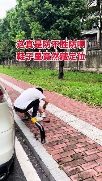 这真是防不胜防啊,太可怕了呢!定位器竟然藏在鞋子里面。大家一定要注意了‼️#消乐星小王侦探 #隐私安全 #大数据推荐给有需要的人 #vlog十亿流量扶持计划