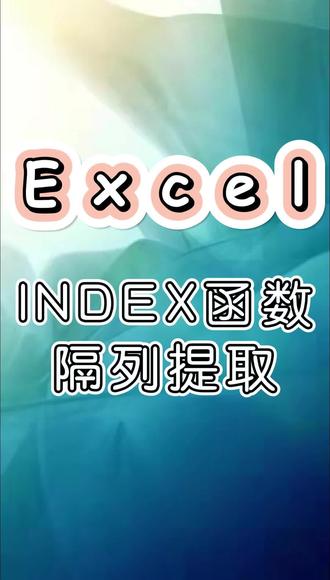 #上热门 excel里的index函数隔列提取数据#办公技巧 #excel技巧 #excel #干货分享