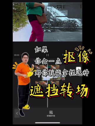 超实用的人物遮挡转场,搞起~ 拯救废片啊!#剪辑教程 #vlog教程 #跟着富索索学剪辑 #转场 #手把手教学