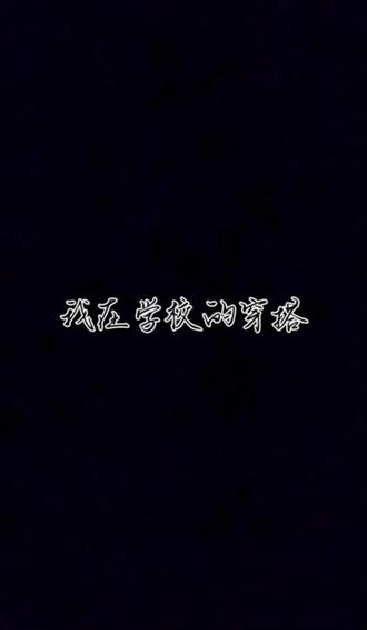 大概就是校园穿搭吧,对#我的校园穿搭