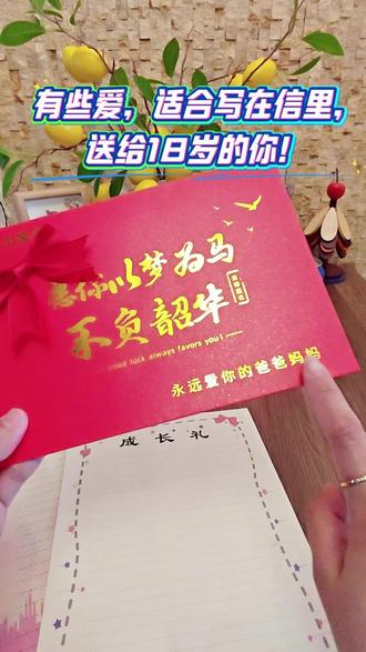 孩子成人礼,家长必送的暖心祝福手写信!包邮哦~ 让爱有仪式感!现在下单还包运费哦~#18岁成人礼 #高考加油 #中考加油 #信封信纸 #成人礼仪式感礼物