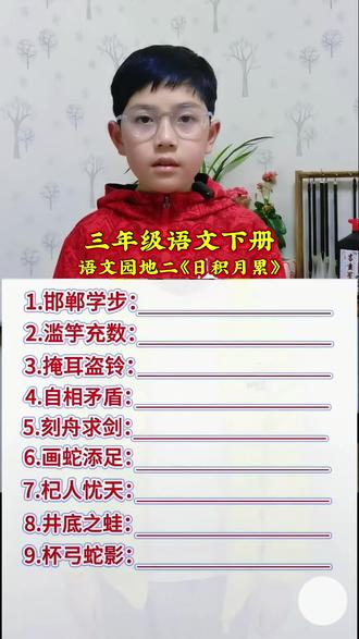 三年级语文下册第二单元语文园地二《日积月累》成语解释#每天跟我涨知识#知识分享#可乐原声视频#每天学习一点点