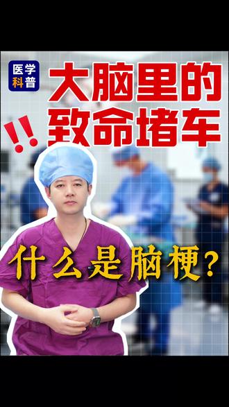 什么是脑梗? #医学科普 #脑梗 #脑梗后遗症