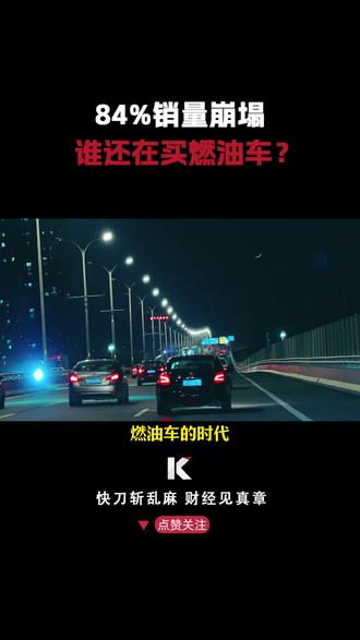 谁还在买燃油车? #汽车 #新能源 #燃油车 #行业狙击