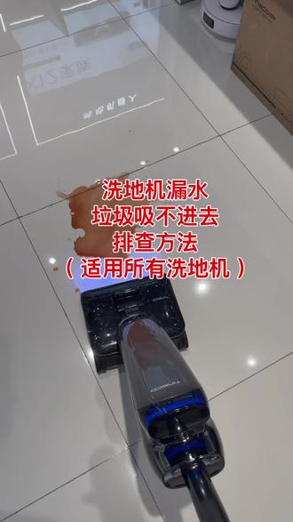 洗地机漏水怎么办? 洗地机漏水不用慌,看完这条视频,分清是机器故障还是操作失误,适用所有洗地机#添可洗地机#洗拖一体 #洗地机漏水 #洗地机真实使用 #避坑