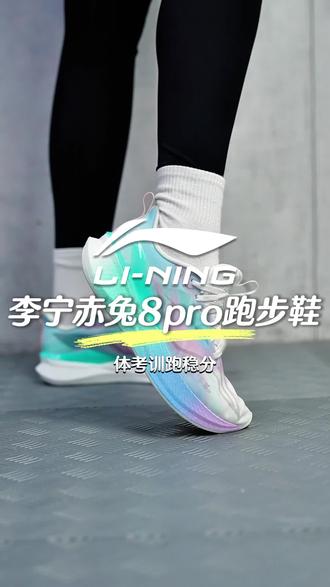 中考学生党一眼爱上的李宁赤兔8Pro无碳板竞训跑鞋,稳进又好穿!#李宁跑鞋 #赤兔8pro #体考体测跑鞋 #跑鞋推荐 #ARPW015 ARPW015-6SJ