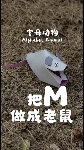 有手就会🐭用字母M做老鼠
#做手工我是认真的 #手工日常 #别人家的孩子 #玩抽象 #折纸
