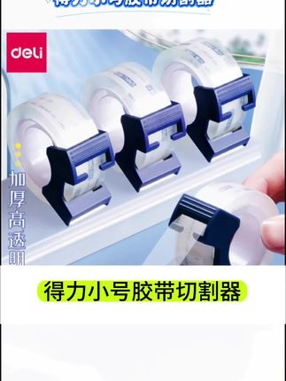 宝子们,挖到宝啦!透明胶带小卷太实用啦!加厚高粘性,学生用来粘错题、办公粘贴文件都超棒,做手工也绝绝子,还送切割器,使用超方便,,#透明胶带小号 #学生文具 #办公好物 #手工胶条 #切割器
