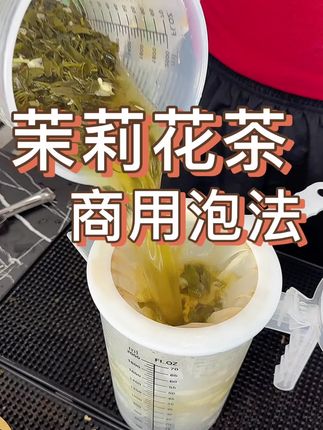 #上热门 茉莉花茶如何泡不苦不涩?奶茶店正确泡发教程来啦~#手打柠檬茶 #仙女都在喝什么 #奶茶店创业#茉莉花茶