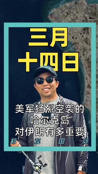 美军“猛烈空袭”的哈尔克岛 对伊朗有多重要#美国#伊朗