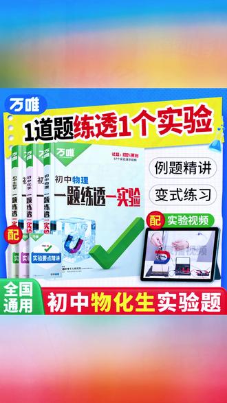 中考攻略 万唯中考初中物理化学生物实验25版操作攻略考试视频讲解针对训练#理化生实验 #学习方法 #实验操作训练 #中考备考 #实验视频