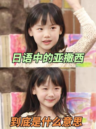 日语中的亚撒西到底是什么意思 #日语 #日语入门 #日语学习 #日语口语 #dou是知识