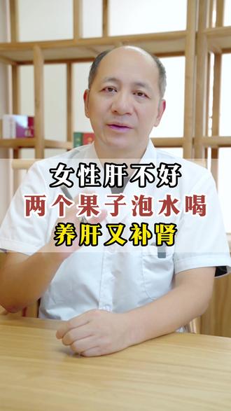 女性肝不好,两个果子泡水喝,养肝又补肾 #养肝 #补肾 #中医养生 #抖出健康知识宝藏 #新年屯点专业货