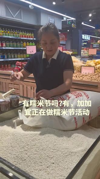 #同城热门 #糯米#有糯米节吗?有,加加宜正在做糯米节活动#加加宜超市 @加加宜超市好物优选 @抖音小助手