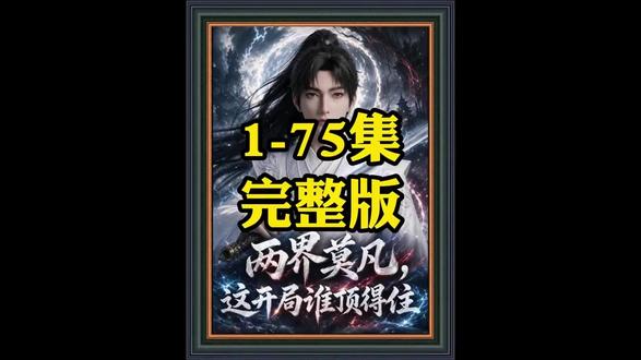 《两界莫凡,这开局谁顶得住》完整版#两界莫凡这开局谁顶得住 #两界莫凡这开局谁顶得住后续 #混剪