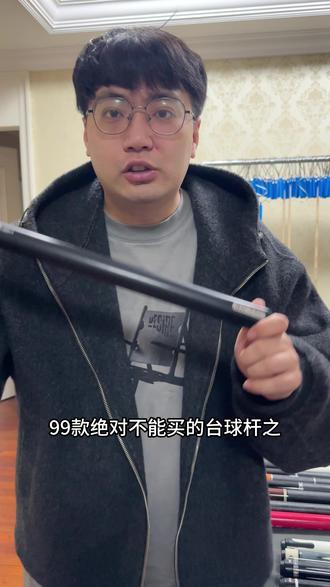 99款绝对不能买的 #台球杆 之#野豹准神1 #台球是一种生活 #武极台球器材