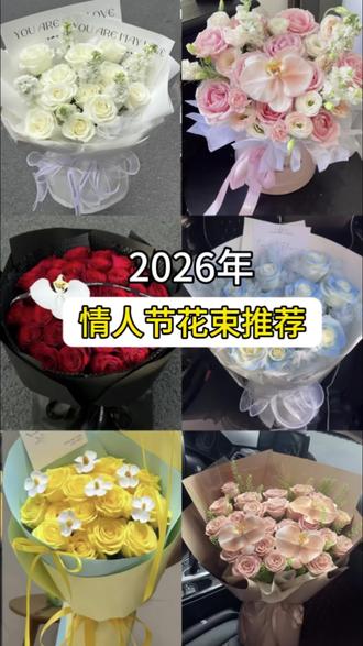 🔴情人节送花指南 | 男生必看
#鲜花花束 #情人节 #祁东县 #祁东花店