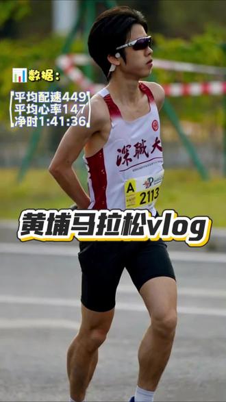 《2025黄埔马拉松vlog》
记录2025年我的最后一场比赛
黄埔马拉松轻松完赛~
出发跟着zwm一起,俩人有说有笑的,都计划着轻松完赛拍个vlog视频,在十公里多分流之后只剩我自己了😭
前面跑过的几场全是为了跑成绩,脑子里想着全是配速、心率等,注意不到赛道上的风土人情。
这次黄埔马拉松反倒给了我这个机会,我在赛道上注意到、看到了:加油助威的观众、热情洋溢的表演节目、不辞辛劳的志愿者等等。
#马拉松 #vlog #运动日常 #2025黄埔马拉松 #跑步