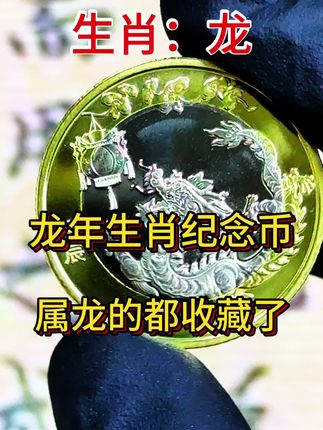 #龙#纪念币#收藏#老钱币