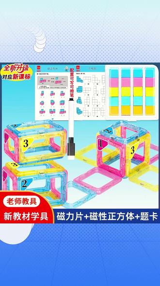 长方体和正方体展开图磁性演示器教学具用于表面积棱长学习分数盘#教具 #教具推荐 #学习用品 #学习用品推荐 #文具用品