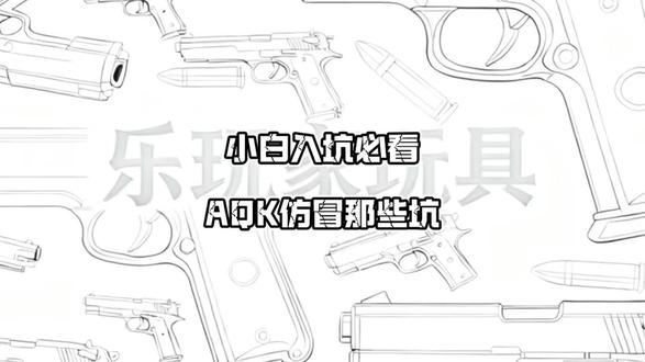 小白入坑必看!AQK仿冒那些坑!#AQK避坑指南
#怀旧玩具AQK
#AQK假货辨别
#AQK玩具科普
#手拉玩具