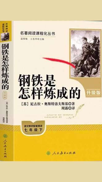 两分钟一个口诀 搞定《钢铁是怎样炼成的》#名著 #初中 #语文 #中考 #钢铁 @热门小助手