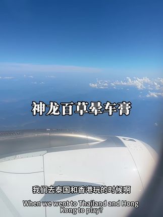 抖音啊你应该早一点推给我这个神龙百草的晕车膏啊!这样我就不会白花那么多冤枉钱了!接下来就是国庆,中秋,秋季研学,冬季研学,春节,家里真的需要备上两瓶,妥妥的花小钱办大事! #晕车膏 #晕车膏涂一涂就舒服多了 #晕车膏推荐 #假期出行必备 #神龙百草晕车膏