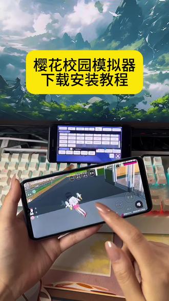 《稻香爱玩》樱花校园模拟器iOS安卓下载教程来咯#樱花校园模拟器下载教程 #樱花校园模拟器怎么下载 #樱花校园模拟器下载 #樱花校园模拟器测试版