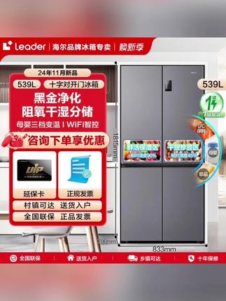 #好物推荐🔥 新品海尔智家冰箱539L大容量十字门家用一级Leader#好产品一起分享