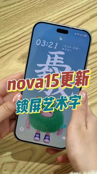 鸿蒙6更新了锁屏艺术字~ #华为nova15 #nova15枫头正劲 #鸿蒙越用越香 #HarmonyOS6