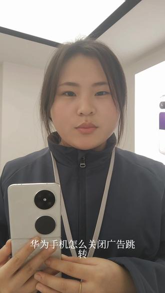 华为手机如何关闭广告跳转