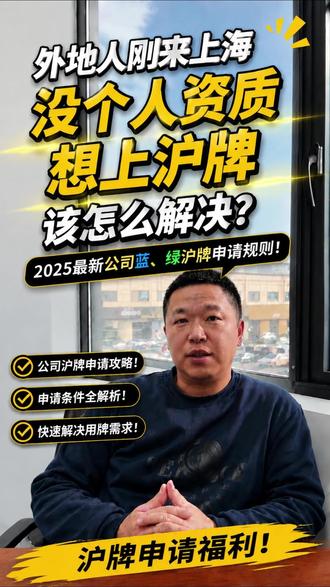 外地人刚来上海 ,没个人资质,想上沪绿牌该怎么解决? #沪牌 #上海沪牌 #上海车牌 #沪绿牌 #上海绿牌