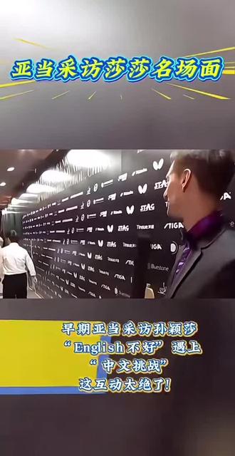 #孙颖莎 考古一段早期亚当采访莎莎的视频 最早的时候 莎莎:English 不太好 努力学习,现在的莎莎:“他英语不行”🤭