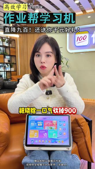 祝晓晗来送福利啦!618预热大促!击穿行业底价!新品首发8+8+256G大内存T60学习机现在只要3399!直降小1000就这一次!破价名额有限!卖完价格恢复!#作业帮 #学习机 #T60