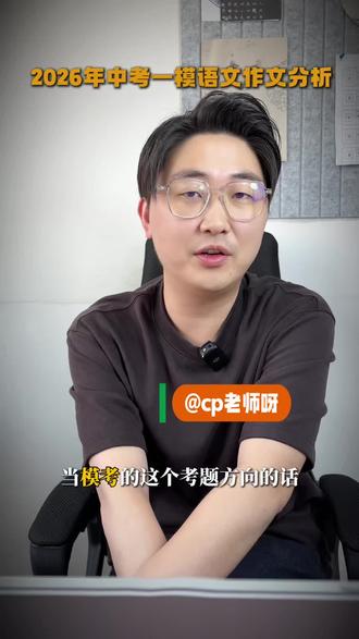 2026年哈尔滨中考语文一模作文分析#备考攻略 #哈尔滨中考语文