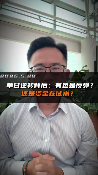 单日逆转背后:有色是反弹?,还是资金在试水?#有色金属 #周期股 #资金流向 #宏观对冲 #飞总说市