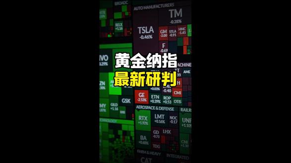 黄金重挫、纳指修正!精准捕捉反弹高空时机
本期针对黄金与纳斯达克(Nasdaq)的最新走势进行图表技术解析:
📉 黄金 (XAUUSD) 4小时图:破位与反弹
✅ 形态: 跌破关键颈线,伴随显著下挫。短线有反弹修复需求。
⚠️ 注意: 重点观察 4,430 - 4,450 美元 压力区(原支撑转阻力)。若反弹至此,为高空布局核心区;后市高机率进一步下探前低。
📊 纳指 (Nasdaq) 1小时图:涨多修正
✅ 形态: 高档长上影线显示获利了结,当前定调为纯「技术性修正」,非多头反转。
⚠️ 注意: K 线落于 布林通道 中轨下方(偏空排列)。晚间数据公布前后,反弹接近中轨仍将面临下修压力。
若想获取更多外汇交易的基础理论与实操梳理,欢迎点赞与关注,我们下期见!
#MonetaMarkets #黄金走势 #纳斯达克 #技术分析 #布林通道