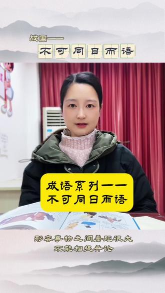 成语系列——不可同日而语