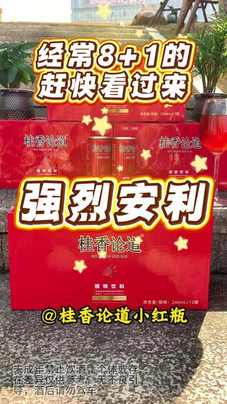 @桂香论道小红瓶饮料 应酬推不掉,熬夜躲不开,一定要提早注意了!我教你一招#护肝 #解酒 #健康 #养生 #正能量