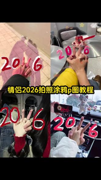 情侣2026牵手拍照涂鸦p图教程来了!2026牵手拍照涂鸦教程 情侣2026牵手拍照涂鸦详细教程#情侣拍照姿势 #跨年 #醒图 #醒图创作者 #2026拍照
