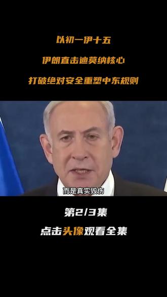 以初一伊十五:伊朗直击迪莫纳核心,打破绝对安全重塑中东规则 #大国重器 #零基础看懂全球 #全球创作者计划