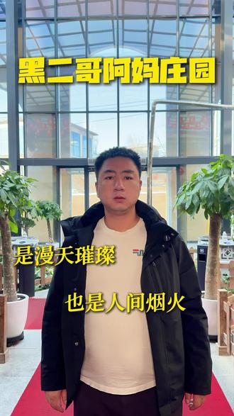 是漫天璀璨,也是人间烟火 #黑二哥阿妈庄园 #葛家沟 #乌鲁木齐葛家沟 #乌鲁木齐餐饮 #休闲好去处