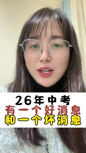 26年中考,有一个好消息和一个坏消息#教育 #家长必读 #金英老师 #中考 #开卷考试