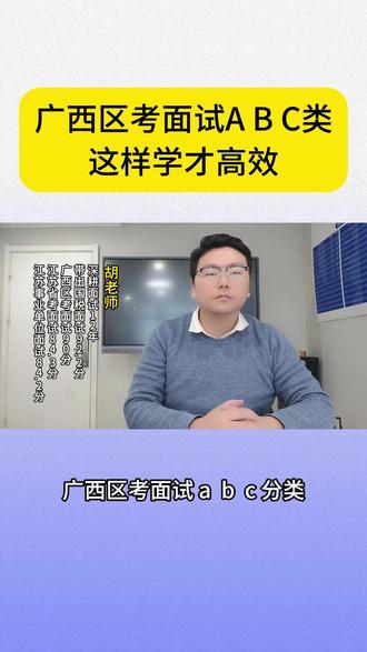 广西区考面试A/B/C类,这样学才高效! #广西区考 #公务员 #面试 #考公考编 #广西区考面试