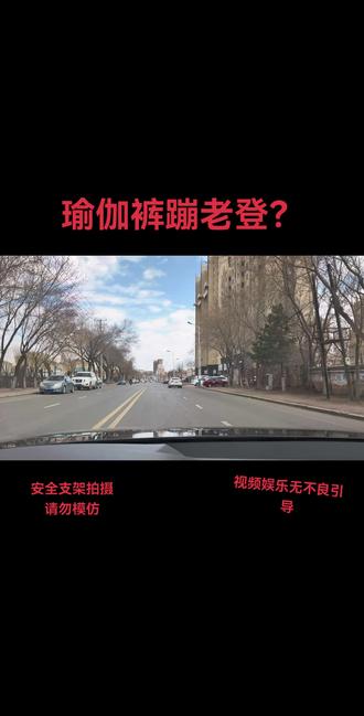 多大年纪称之为老登?#老登 #瑜伽裤 #热门推荐 #视频纯属娱乐请勿模仿