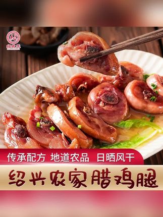 江南水乡绍兴农家腊鸡腿 传统手工腌制 自然风干 鲜嫩多汁 500克#腊鸡腿 #腌制鸡腿 #风干鸡腿 #多汁鸡腿 #鸡腿推荐