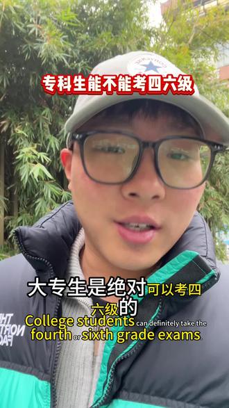 专科生到底能不能考英语四级和英语六级,会不会有什么要求?#大专#英语#四六级#专升本#专转本