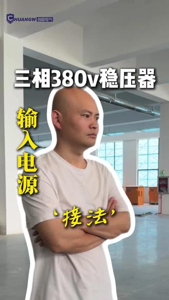 三相380v稳压器 输入电源 接法 三相380V稳压器如何正确接线?详解工业稳压器输入电源接法步骤,避免因安装错误导致设备损坏。了解稳压器工作原理,应对工厂电压不稳定、电压过高或电压过低等常见电力问题,保护数控机床、生产线电机等精密工业设备稳定运行,提升用电安全。#三相稳压器 #380V稳压器 #工业稳压器 #电压不稳