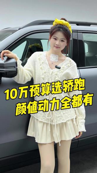 预算 10 万买车想帅又有排面? 这 5 台颜值动力拉满,帅到离谱还省心,年轻人的首选#买车 #买车攻略 #新手买车#10万左右买什么车 #年轻人的第一台车